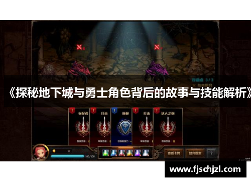 《探秘地下城与勇士角色背后的故事与技能解析》