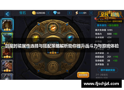 剑魔时装属性选择与搭配策略解析助你提升战斗力与游戏体验