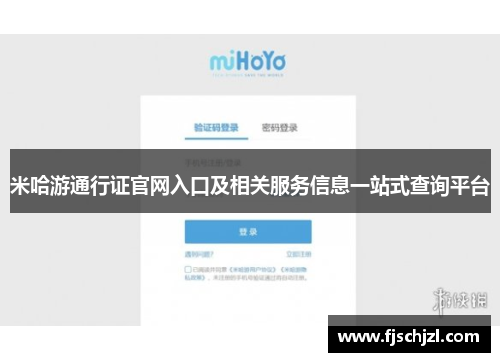 米哈游通行证官网入口及相关服务信息一站式查询平台