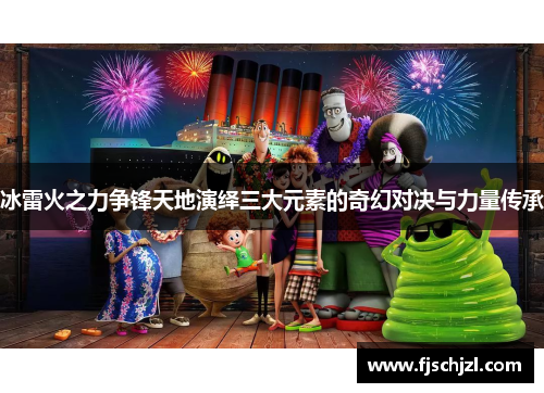 冰雷火之力争锋天地演绎三大元素的奇幻对决与力量传承
