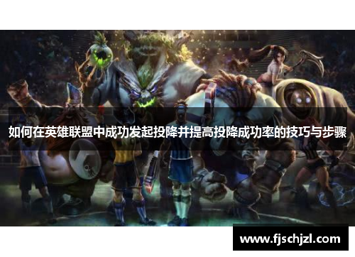如何在英雄联盟中成功发起投降并提高投降成功率的技巧与步骤
