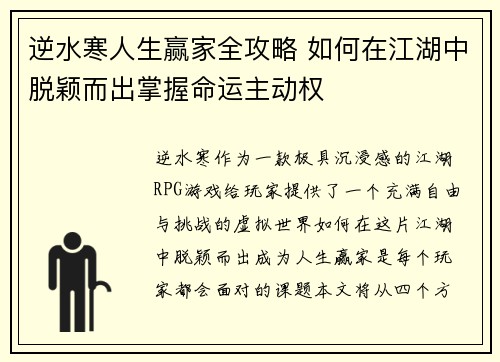 逆水寒人生赢家全攻略 如何在江湖中脱颖而出掌握命运主动权