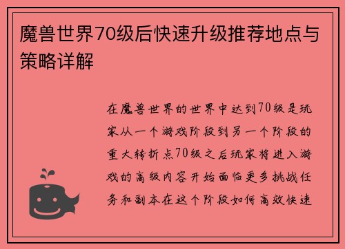 魔兽世界70级后快速升级推荐地点与策略详解