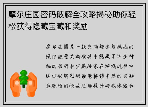 摩尔庄园密码破解全攻略揭秘助你轻松获得隐藏宝藏和奖励