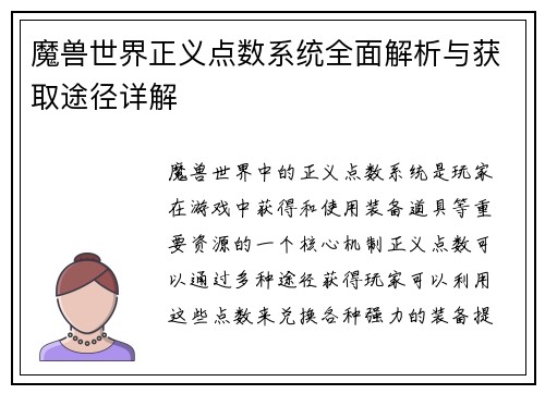魔兽世界正义点数系统全面解析与获取途径详解