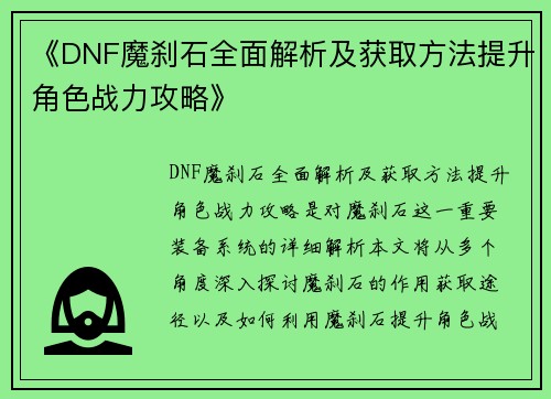 《DNF魔刹石全面解析及获取方法提升角色战力攻略》