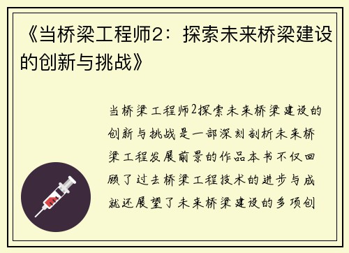 《当桥梁工程师2：探索未来桥梁建设的创新与挑战》