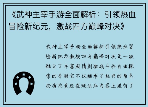 《武神主宰手游全面解析：引领热血冒险新纪元，激战四方巅峰对决》