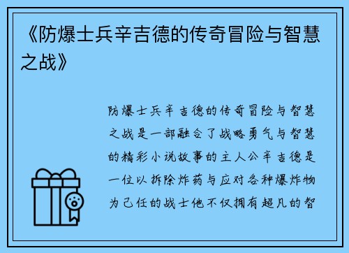 《防爆士兵辛吉德的传奇冒险与智慧之战》