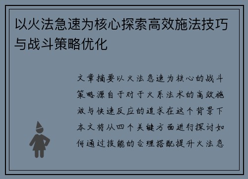 以火法急速为核心探索高效施法技巧与战斗策略优化