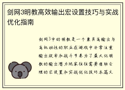 剑网3明教高效输出宏设置技巧与实战优化指南
