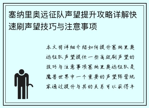 塞纳里奥远征队声望提升攻略详解快速刷声望技巧与注意事项