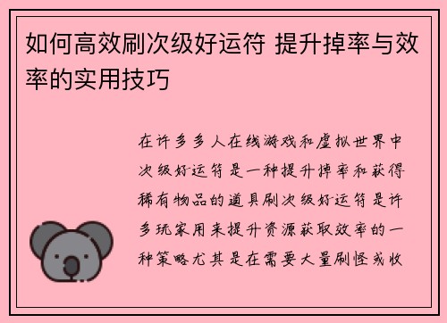 如何高效刷次级好运符 提升掉率与效率的实用技巧