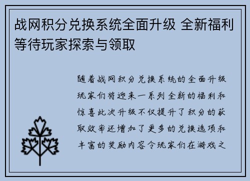战网积分兑换系统全面升级 全新福利等待玩家探索与领取