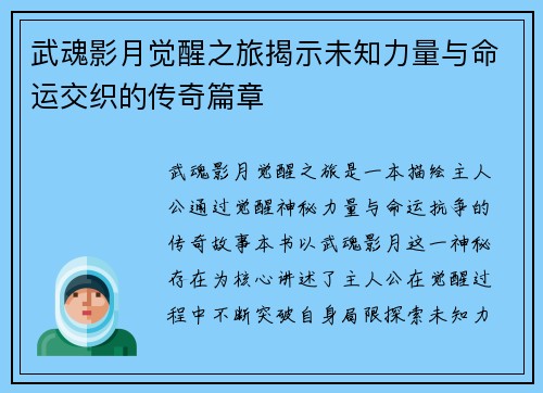 武魂影月觉醒之旅揭示未知力量与命运交织的传奇篇章