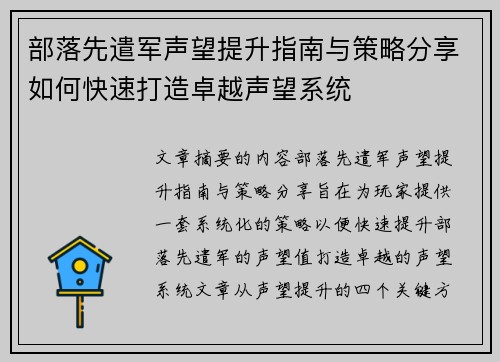 部落先遣军声望提升指南与策略分享如何快速打造卓越声望系统
