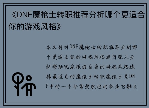 《DNF魔枪士转职推荐分析哪个更适合你的游戏风格》