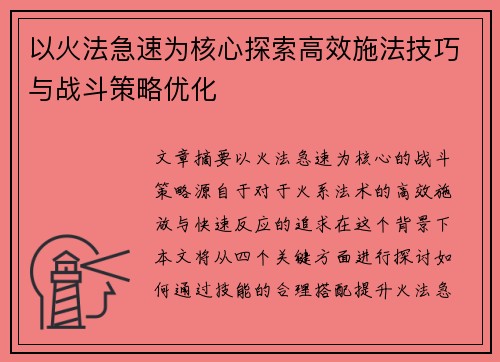 以火法急速为核心探索高效施法技巧与战斗策略优化