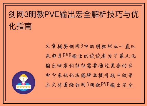 剑网3明教PVE输出宏全解析技巧与优化指南