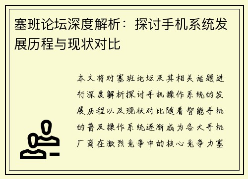 塞班论坛深度解析：探讨手机系统发展历程与现状对比