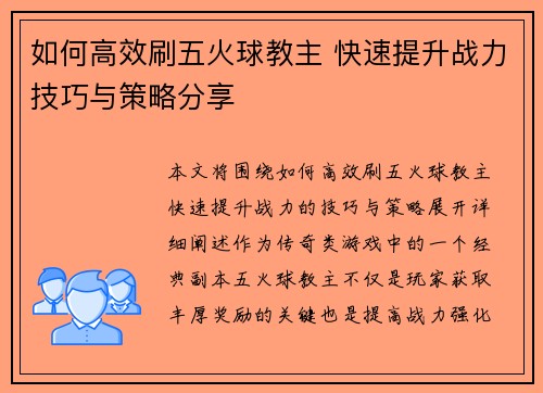 如何高效刷五火球教主 快速提升战力技巧与策略分享