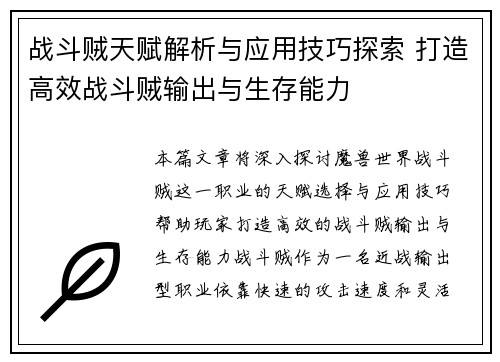 战斗贼天赋解析与应用技巧探索 打造高效战斗贼输出与生存能力