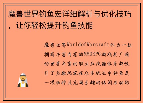 魔兽世界钓鱼宏详细解析与优化技巧，让你轻松提升钓鱼技能