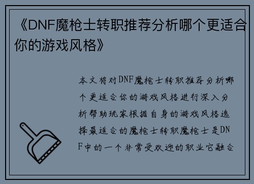 《DNF魔枪士转职推荐分析哪个更适合你的游戏风格》