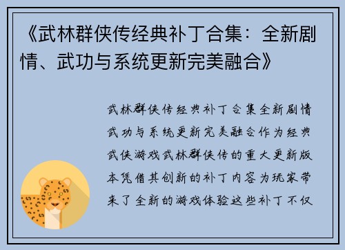 《武林群侠传经典补丁合集：全新剧情、武功与系统更新完美融合》
