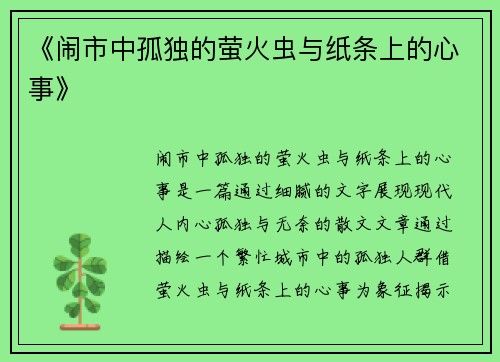 《闹市中孤独的萤火虫与纸条上的心事》