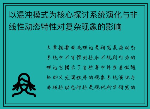 以混沌模式为核心探讨系统演化与非线性动态特性对复杂现象的影响