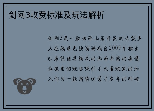 剑网3收费标准及玩法解析