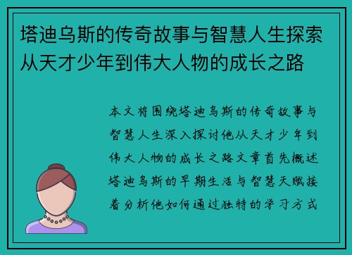 塔迪乌斯的传奇故事与智慧人生探索从天才少年到伟大人物的成长之路