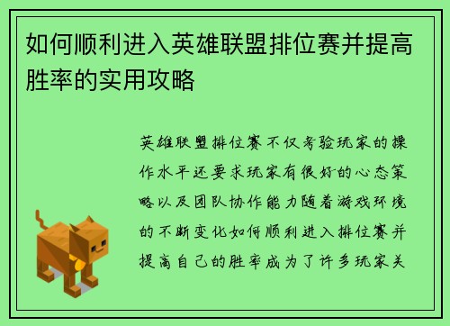 如何顺利进入英雄联盟排位赛并提高胜率的实用攻略