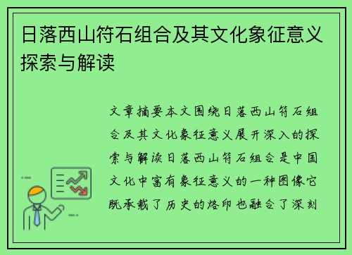 日落西山符石组合及其文化象征意义探索与解读