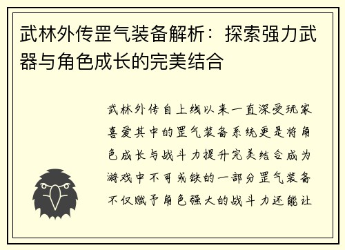 武林外传罡气装备解析：探索强力武器与角色成长的完美结合