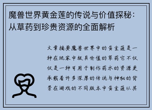 魔兽世界黄金莲的传说与价值探秘：从草药到珍贵资源的全面解析
