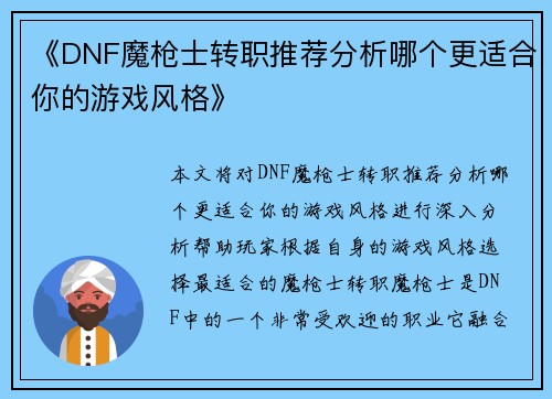 《DNF魔枪士转职推荐分析哪个更适合你的游戏风格》