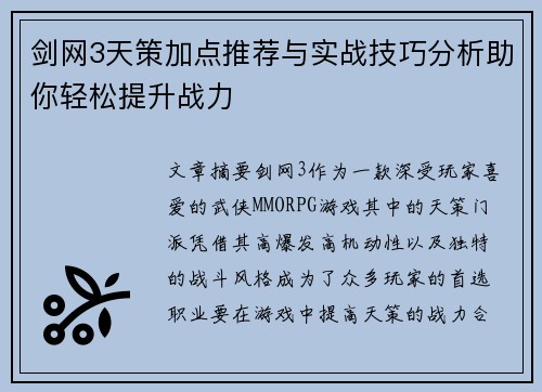 剑网3天策加点推荐与实战技巧分析助你轻松提升战力