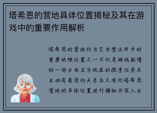 塔希恩的营地具体位置揭秘及其在游戏中的重要作用解析