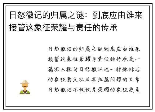 日怒徽记的归属之谜：到底应由谁来接管这象征荣耀与责任的传承