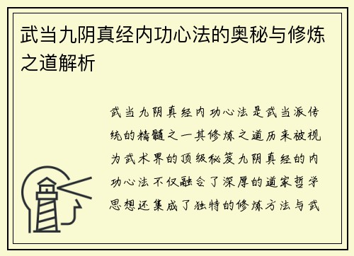 武当九阴真经内功心法的奥秘与修炼之道解析