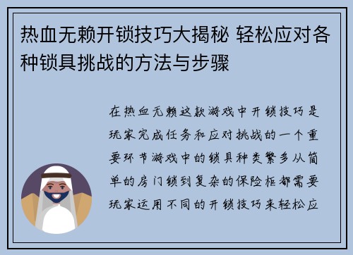 热血无赖开锁技巧大揭秘 轻松应对各种锁具挑战的方法与步骤