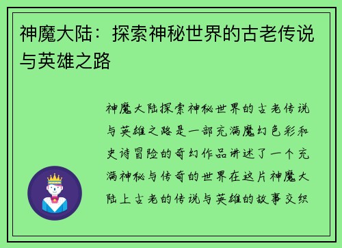 神魔大陆：探索神秘世界的古老传说与英雄之路