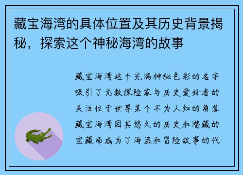 藏宝海湾的具体位置及其历史背景揭秘，探索这个神秘海湾的故事
