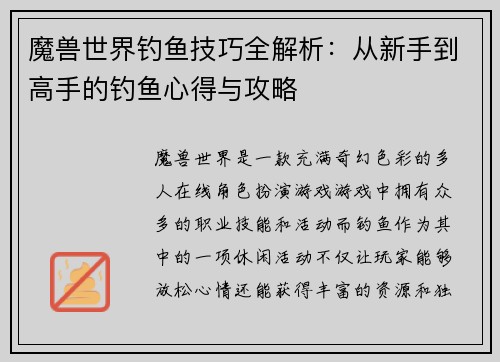 魔兽世界钓鱼技巧全解析：从新手到高手的钓鱼心得与攻略