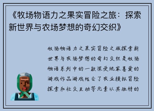 《牧场物语力之果实冒险之旅：探索新世界与农场梦想的奇幻交织》