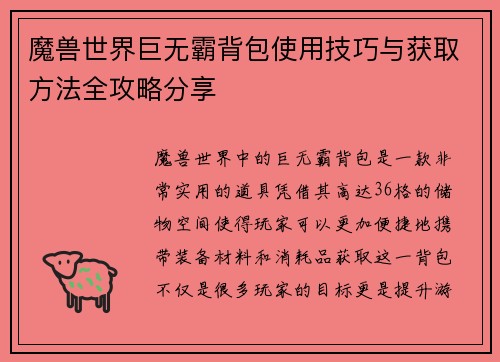 魔兽世界巨无霸背包使用技巧与获取方法全攻略分享