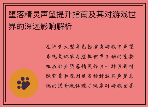 堕落精灵声望提升指南及其对游戏世界的深远影响解析