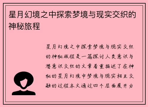 星月幻境之中探索梦境与现实交织的神秘旅程